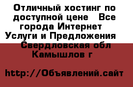 Отличный хостинг по доступной цене - Все города Интернет » Услуги и Предложения   . Свердловская обл.,Камышлов г.